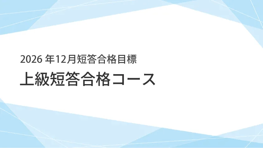 公認会計士】 2026年12月短答合格目標 上級冬短答合格コース | クレアール