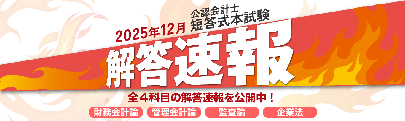 公認会計士試験解答速報掲載