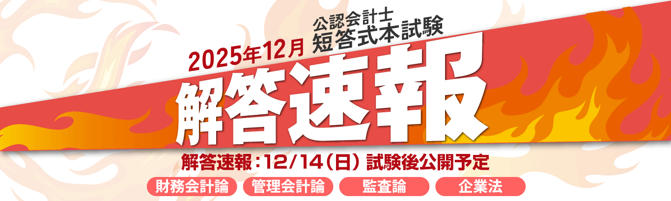 公認会計士試験解答速報掲載