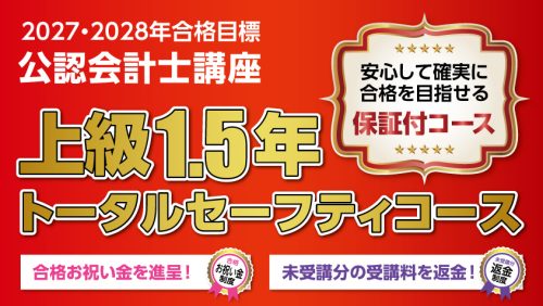 期間限定特別割引キャンペーン実施中！ | クレアール公認会計士講座