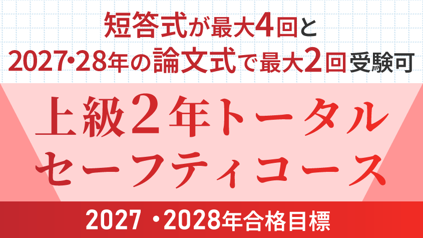 公認会計士】 2027・2028年合格目標 上級2年トータルセーフティコース