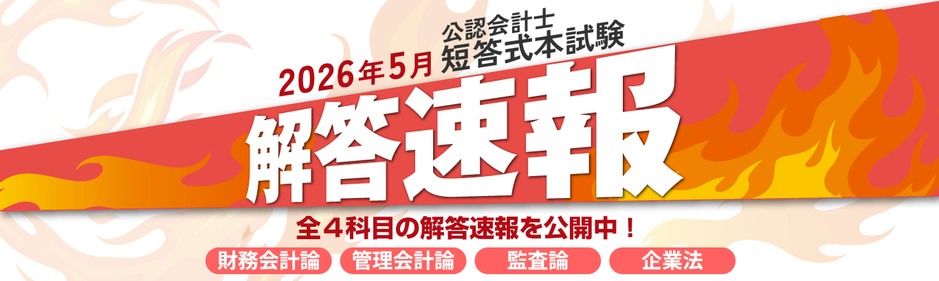 公認会計士試験解答速報