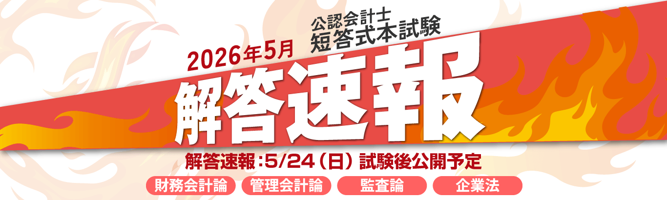 公認会計士試験解答速報