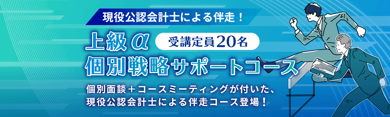 現役公認会計士のOB講師による伴走！上級α個別戦略サポートコース