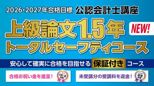 公認会計士】 2026年・2027年合格目標 上級1.5年論文トータル