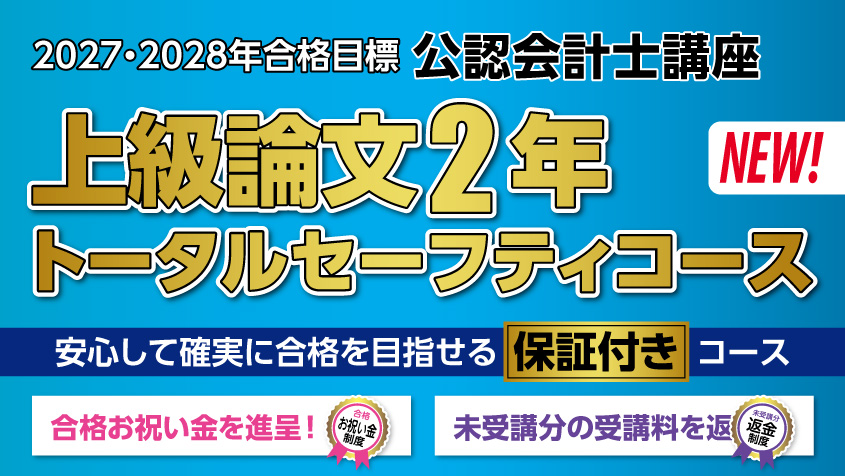 公認会計士】 2027年・2028年合格目標 上級2年論文トータルセーフティ