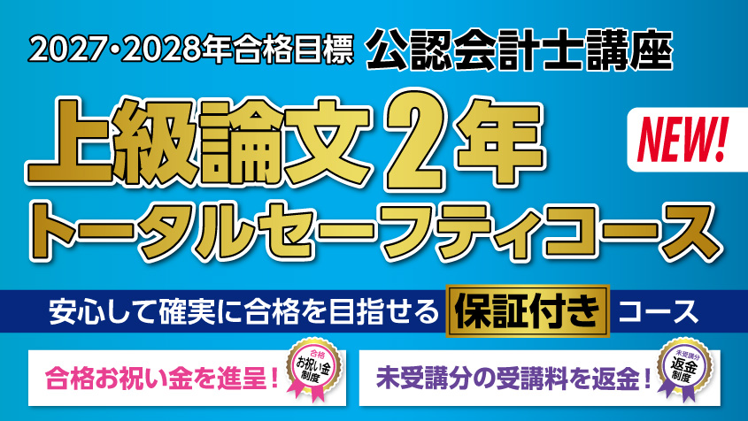 公認会計士】 2027年・2028年合格目標 上級2年論文トータルセーフティ