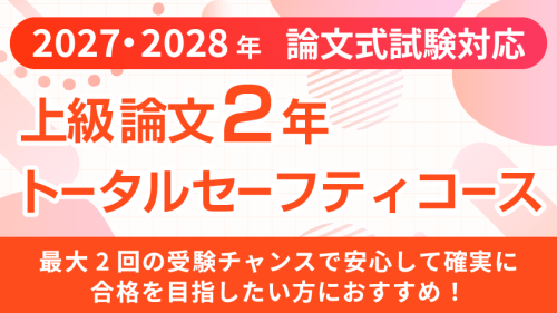 公認会計士】 2027年・2028年合格目標 上級2年論文トータルセーフティ