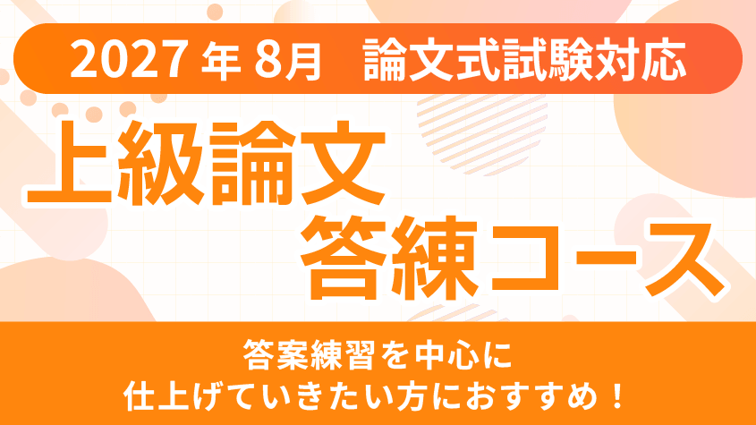 公認会計士】 2027年8月論文合格目標 上級論文答練コース | クレアール