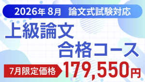 公認会計士】 2026年8月論文合格目標 上級論文答練コース | クレアール