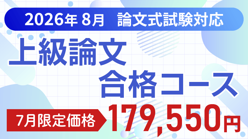 公認会計士】 2026年8月論文合格目標 上級論文合格コース | クレアール