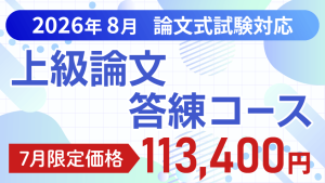 公認会計士】 2026年8月論文合格目標 上級論文答練コース | クレアール