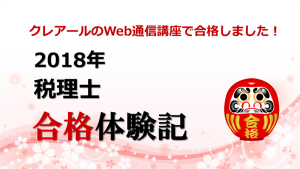 他校から切り換えて簿記論一発合格！今年は財表一発合格」T．S さん