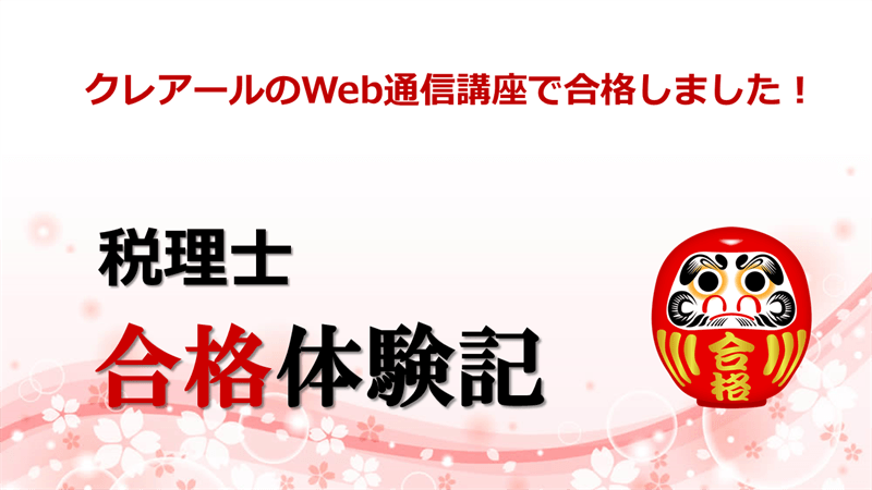 ほぼ新品初学者対象2021年クレアール税理士 簿財アドバンス/簿記論+財務諸表論