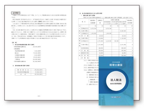 法人税法講座 オリジナル教材 | クレアール税理士講座