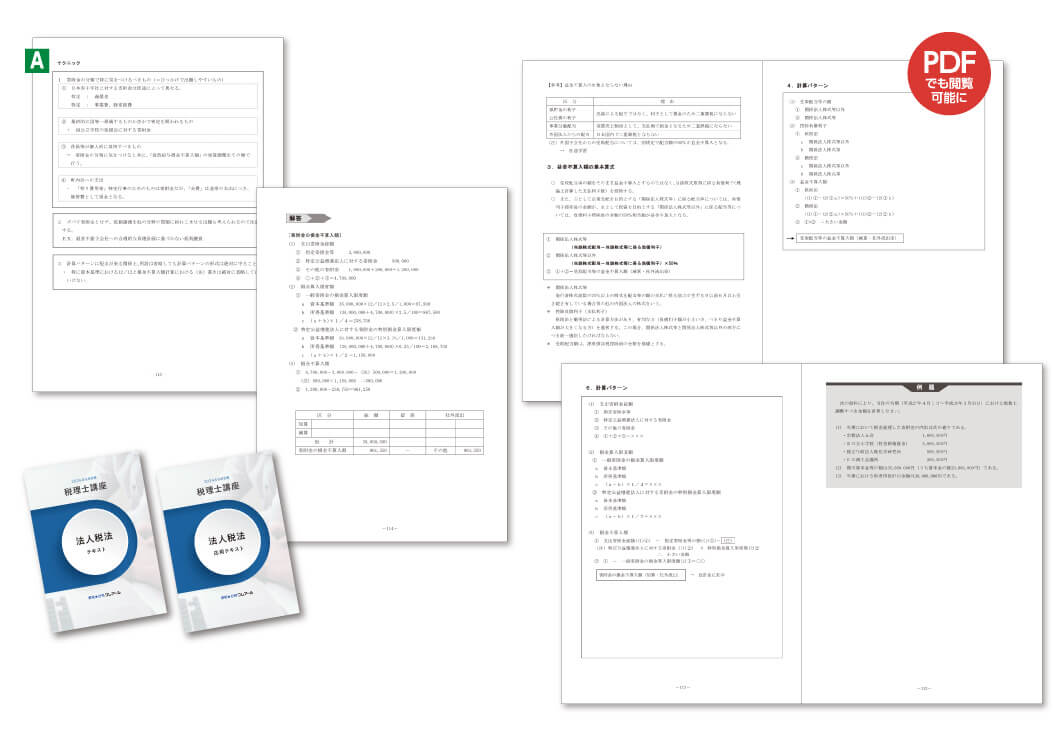 法人税法講座 オリジナル教材 | クレアール税理士講座