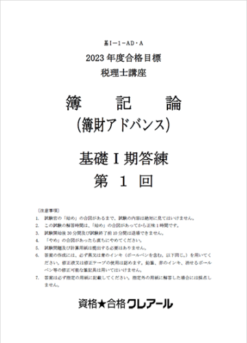 簿財アドバンス 学習経験者向けオリジナル教材 | クレアール税理士講座