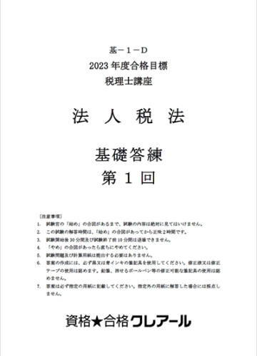 法人税法講座 オリジナル教材 | クレアール税理士講座