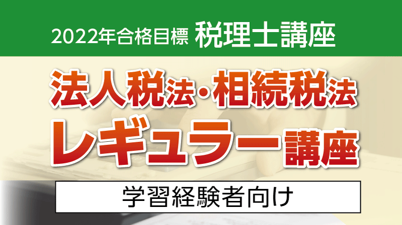 内祝い】 クレアール税理士講座 法人税法 2022年合格目標 テキスト 掃売り切りセール クレアール 2022年合格目標 相続税法 参考書