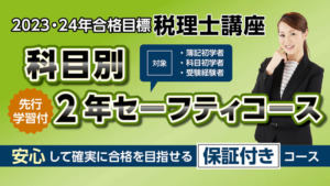 2023・2024年合格目標 簿財アドバンス2年セーフティコース 