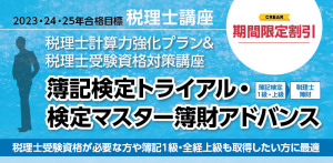 2023年合格目標講座 1.5年簿財アドバンス | クレアール税理士講座