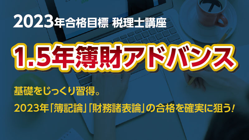 2023年合格目標講座 1.5年簿財アドバンス | クレアール税理士講座