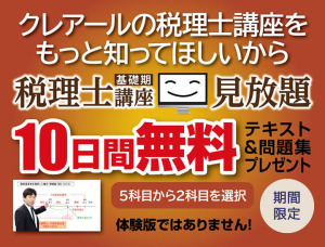 クレアール　2019年、2020年合格目標用税理士講座5科目参考書