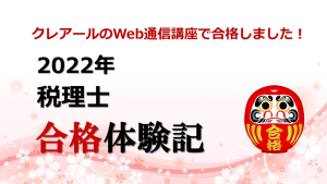 「独学での学習から「非常識合格法」に出会い簿記論合格」Y.Gさん 