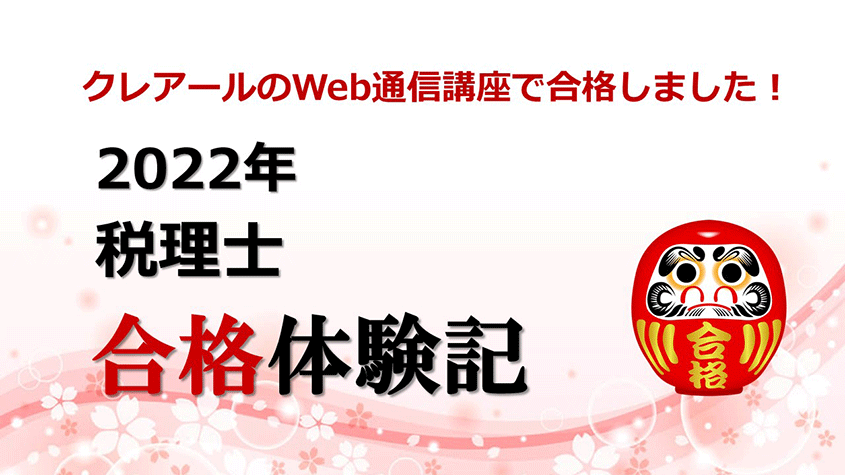 仕事・育児・家事をしながら、4科目目の相続税法合格！さん