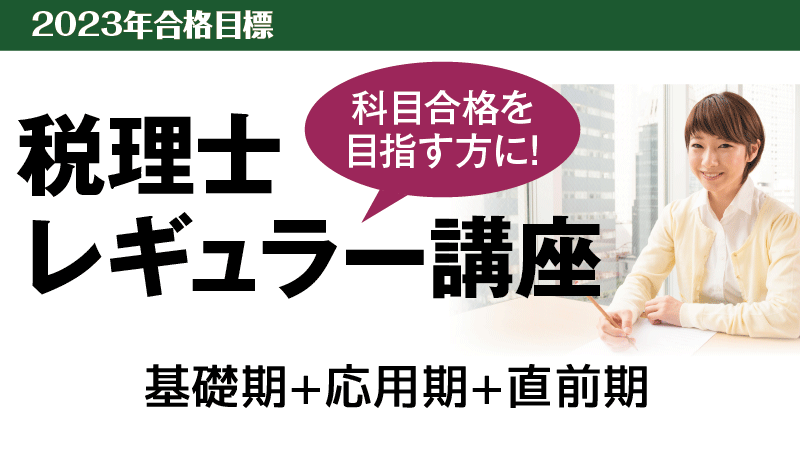2023年合格目標 科目別レギュラー講座 | クレアール税理士講座 掃売り切りセール クレアール 2022年合格目標 相続税法 参考書