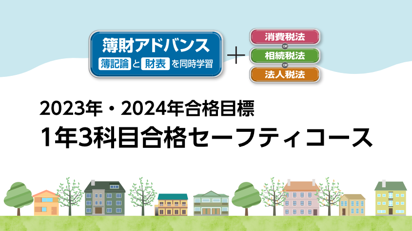 2023・2024年合格目標 1年3科目セーフティコース | クレアール税理士講座 掃売り切りセール クレアール 2022年合格目標 相続税法 参考書