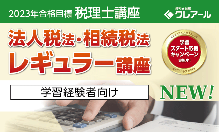 2023年合格目標 法人税法・相続税法レギュラー講座学習経験者向け 掃売り切りセール クレアール 2022年合格目標 相続税法 参考書
