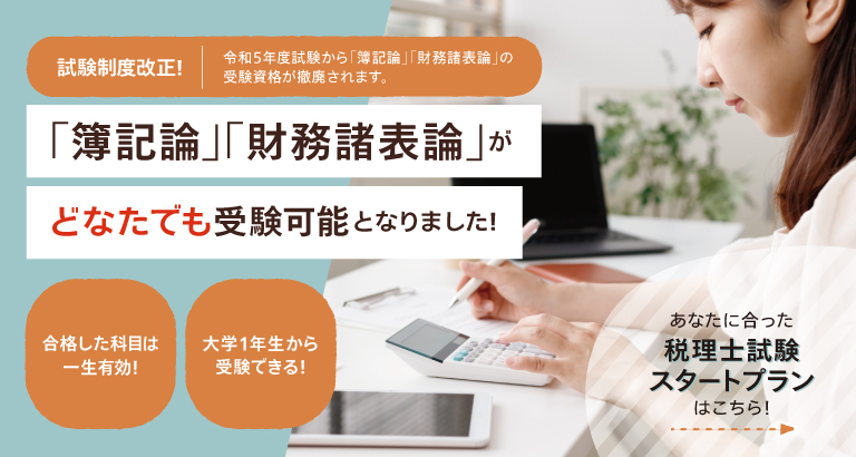 税理士】受験資格が緩和へ！「簿記論」「財務諸表論」がどなたでも受験