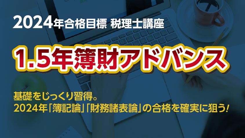 2024 年合格目標 税理士講座 1.5年簿財アドバンス | クレアール税理士講座