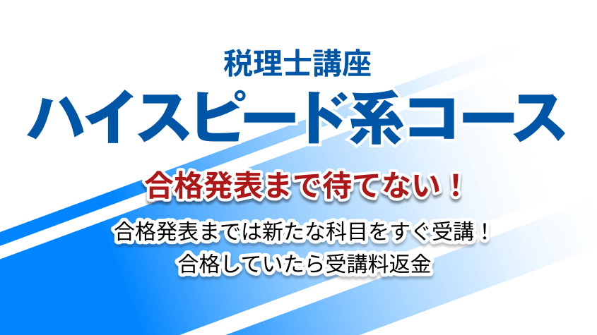 2024年合格目標 ハイスピード系コース | クレアール税理士講座