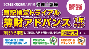 2025年合格目標講座 簿記検定トライアル 簿財アドバンス2年プラン