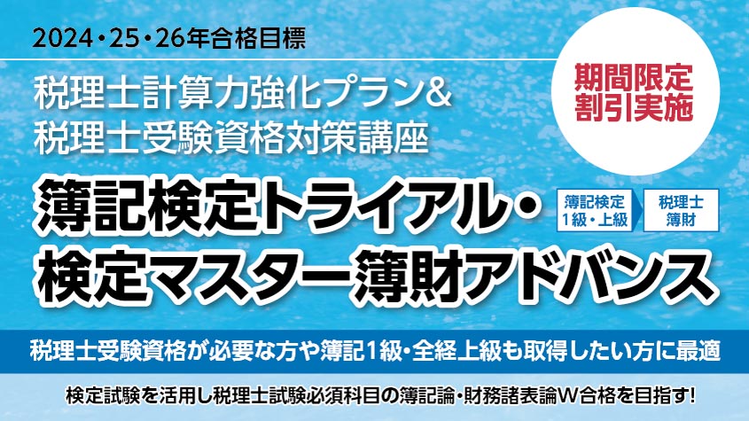 2024・25・26年合格目標講座 簿記検定トライアル・検定マスター簿財