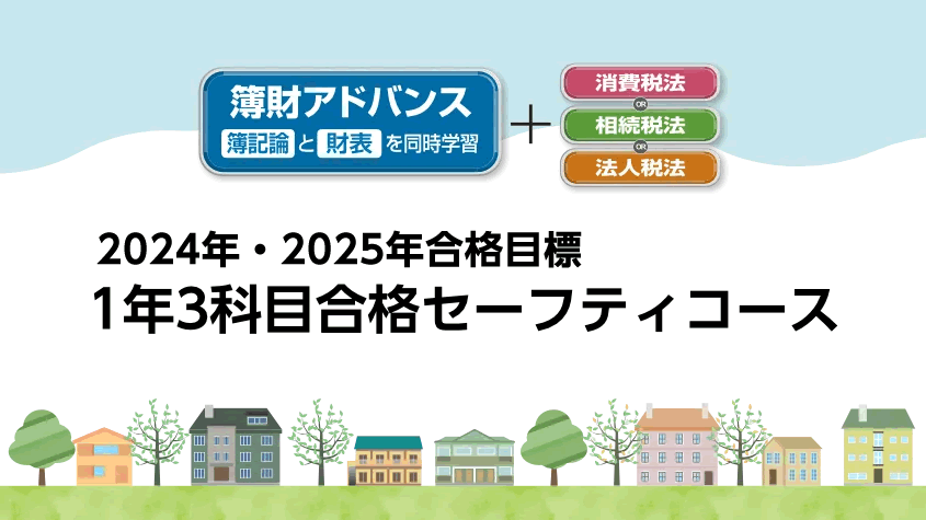 2024・2025年合格目標 1年3科目合格セーフティコース | クレアール