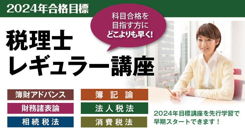2024年合格目標 科目別レギュラー講座 | クレアール税理士講座