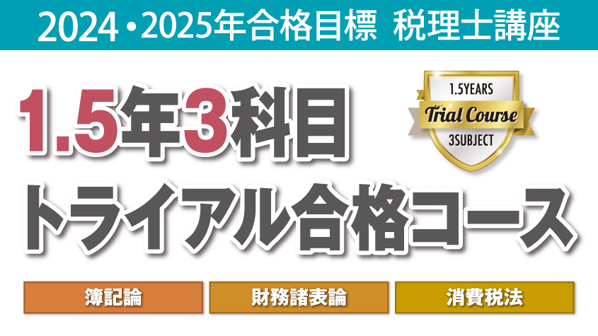 2024・2025年合格目標講座 1.5年3科目トライアル合格コース