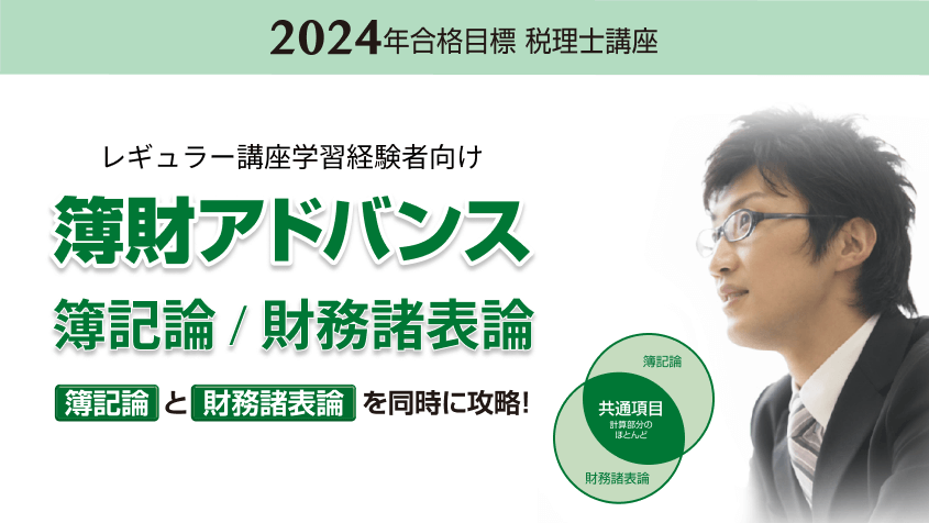 2024年合格目標 簿財アドバンス/簿記論/財務諸表論 レギュラー講座