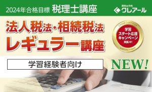 2024年合格目標 簿財アドバンス/簿記論/財務諸表論 レギュラー講座