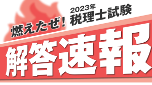 税理士通信講座   合格実績で選ぶならクレアール