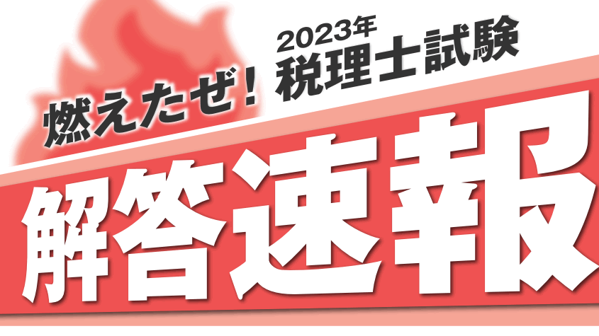 年令和第回税理士試験解答速報まとめ！全ての予備校を掲載