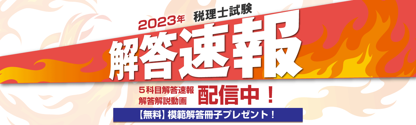 2023年税理士試験解答速報