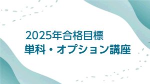 2025年合格目標 新・上級コース（[応用期]＋[直前期