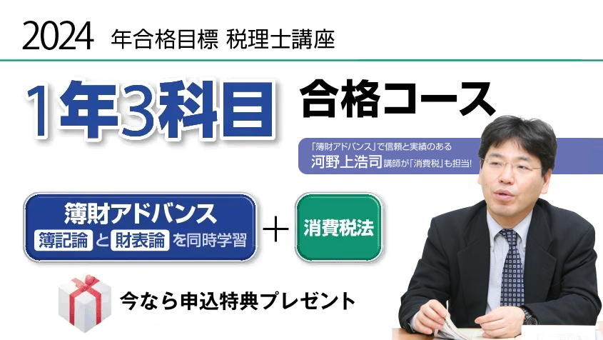 2024年合格目標講座 1年3科目合格パックコース（簿財アドバンス+消費