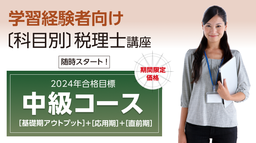 2024年合格目標 中級コース（[基礎期アウトプット]＋[応用期]＋[直前期 ...