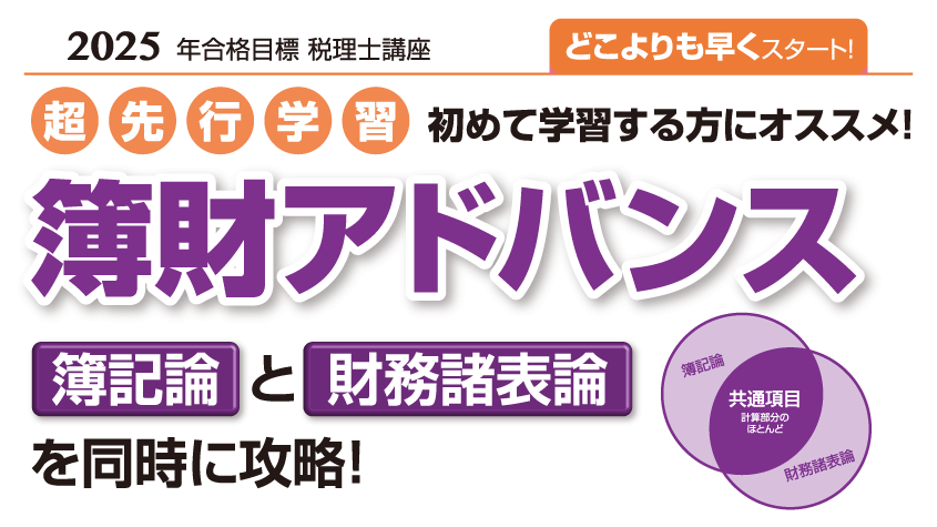 2025年合格目標講座 先行学習付き簿財アドバンスレギュラーコース