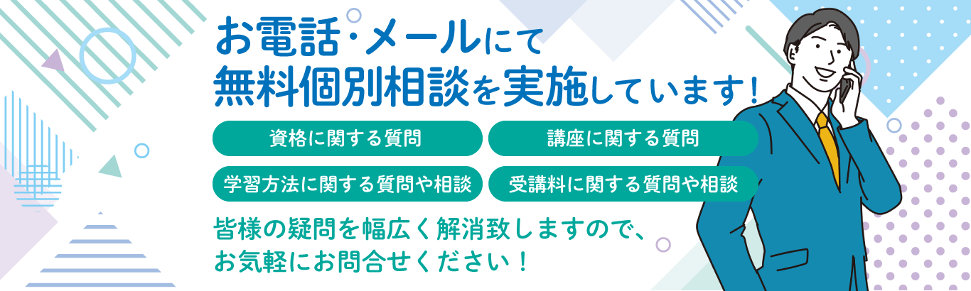 お電話・メールにて無料個別相談を実施しています！